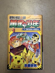 寵物小精靈 金。銀  黃金少年 漫畫 Vol. 1