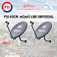 ชุดจานดาวเทียม KU-BAND PSI (60 cm.) แพ็ค 2 Storetex Shop