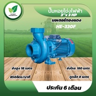 ปั้มหอยโข่งไฟฟ้า 3x3แรง  HIER 330F