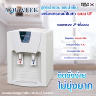 เครื่องกรองน้ำดื่ม UF เครื่องทำน้ำร้อนน้ำเย็น ตู้ 2 อุณหภูมิ ร้อน-เย็น AQUATEK COUNTER TOP กรองน้ำใน