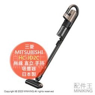 日本代購 2023新款 MITSUBISHI 三菱 HC-JD2C 無線 直立 手持 吸塵器 日本製 自動清潔吸頭 輕量