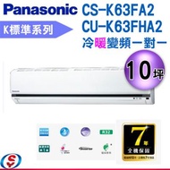 [國際冷氣送好禮]10坪【Panasonic 國際牌】冷暖變頻分離式一對一冷氣CS-K63FA2+CU-K63FHA2