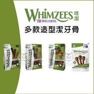 【Whimzees唯潔】潔牙骨超值包，心型牙刷/牙刷型/六角形/鱷魚型