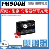 創心 副廠 SONY NP-FM500H FM500H 電池 A99 A65 A57 A58 A77 A200 保固1年