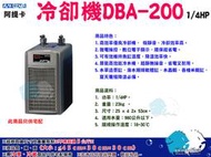 “魚水之歡水族大批發”阿提卡【冷卻機 DBA-200(1/4HP)】免運！！