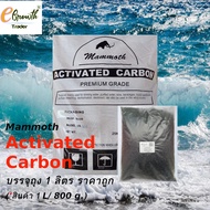 สารกรองน้ำ คาร์บอน Activated Carbon แบรนด์ mammoth แบ่งขาย บรรจุถุง 1 ลิตร (1 L./ 800 g.)