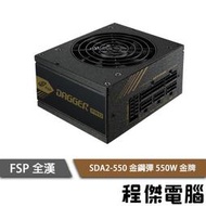 【FSP 全漢】金鋼彈 550W SDA2-550 金牌 全模組 電源供應器 power 實體店家 台灣公司貨『高雄程傑電腦』