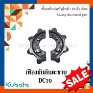 เฟืองขับตีนตะขาบ สื้อเกียร์ส่งกำลังด้านใน รุ่น DC70   รถเกี่ยวข้าว Kubota 5T078-16440