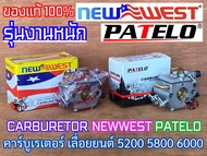 คาร์บูเรเตอร์ 5200 5800 5460 CARBURETOR NEWWEST PATELO ของแท้100% เลื่อยยนต์ 6000 688i 6688i 588 ZOM
