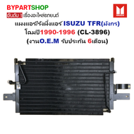 แผงแอร์/รังผึ้งแอร์ ISUZU TFR(มังกร) ปี1990-1996 (CL-3896) (O.E.M รับประกัน 6เดือน)