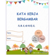 KATA KERJA BERGAMBAR 马来文国文动词笔记小学国文 BAHASA MELAYU  SJKC 电子书 【SOFTCOPY PDF】