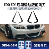 Suitable for bmw bmw 3 Series e90 e91 LCI M Sport 29-12 Front Air Knife Car Sticker Modification