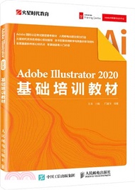 Adobe Illustrator 2020基礎培訓教材（簡體書）