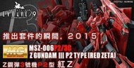 PB限定 MG 1/100 MSZ-006P2/3 Z鋼彈3號機 P2型 紅Z  紅蛇 Red Zeta