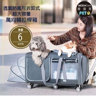 【摩達客寵物】透氣防風可拆卸式超大容量萬向輪拉桿箱 寵物包 約6kg貓狗適用 (外出必備 攜帶便利)