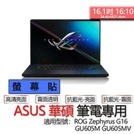 ASUS 華碩 ROG Zephyrus G16 GU605M GU605MV 螢幕貼 螢幕保護貼 螢幕保護膜 螢幕膜 