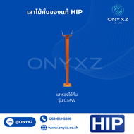 HIP ของแท้ เสารองไม้กั้นรุ่น CMW เสาโฟโตเซนเซอร์ เสาหัวอ่าน CMXF100 CMXF110 CMLQ860 CMLQ890 อะไหล่ไม