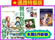 【永豐】尖端漫畫 ★通路特裝版 擅長捉弄人的高木同學 16 (全新) 出版：2022/08/03