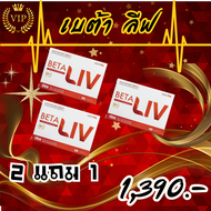 BetaLiv (เบต้าลีฟ) อาหารเสริมบำรุงตับ ตับอักเสบ เบต้า ลีฟ 2 แถม 1