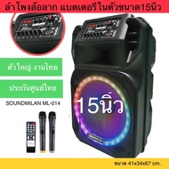 ลำโพงบลูทูธ15นิ้ว SOUNDMILAN ML014 ไมค์ลอย2ตัว เบสแน่น เสียงดี กำลังขับ 100W งานไทย ลำโพงเคลื่อนที่อเนกประสงค์ ลำโพงแบตเตอรี่ในตัว