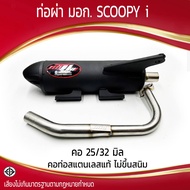 ท่อผ่า มอก. SCOOPY i คอ 25/32 มิล รุ่นพิเศษ