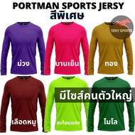 เสื้อกีฬา แขนยาว ผ้าไมโคร 100%ใส่สบาย ไม่ร้อน ระบายเหงื่อได้ดี S-5L PORTMAN