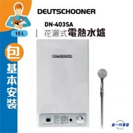 朗高DN403SA(包基本安裝)  -4加侖 溫度錶 花灑式電熱水爐  (DN-403SA)