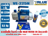 (ส่งไว จากไทย) VALUE ของแท้ แวคคั่มปั๊ม โรตารี่ (ปั๊มสูญญากาศ) ชนิด 2 ชั้น VALUE รุ่น VE225N VE245N