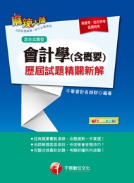 107年會計學(含概要)歷屆試題精闢新解[高普考／地方特考](千華) -  Ebook 千華會計名師群