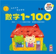 幼兒智能啟蒙系列《數字1~100》