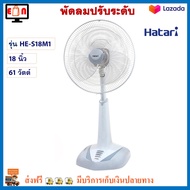 พัดลม Hatari พัดลมตั้งพื้น รุ่น HE-S18M1 ขนาด 18 นิ้ว กำลังไฟ 61 วัตต์ สีเทา ปรับแรงลมได้ 3 ระดับ พั