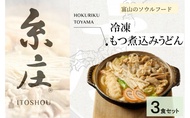 【ふるさと納税】富山名物糸庄冷凍もつ煮込みうどん 3食セット