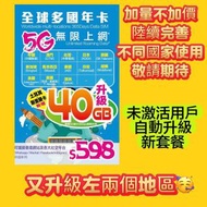 全球多國年卡 5G 40GB後限速 無限上網 多國使用 中國/澳門/台灣/英國/日本/韓國/印尼/美國/星加坡/馬來西亞/泰國/澳洲/越南/土耳其 數據卡電話咭上網卡sim卡 [新舊包裝隨機發貨]