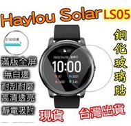 Haylou Solar 鋼化膜 高清透亮 鋼化膜 鋼化貼 玻璃貼 螢幕貼 LS05 haylou智慧手錶 9H鋼化