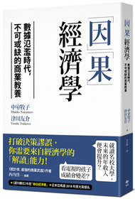 「因」「果」經濟學：數據氾濫時代，不可或缺的商業教養 (新品)