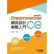<建宏>2021Dreamweaver網頁設計輕鬆入門(附多媒體光碟)/全華/9789865035174