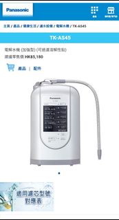 Panasonic 樂聲牌 TK-AS45 電解水機（加強型）