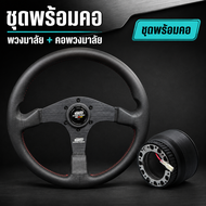 พวงมาลัยรถยนต์ MUGEN POWER Racing 3 พวงมาลัยรถแต่ง 13.5 นิ้ว ก้านเรียบ เลือกหนังแท้/หนังกำมะหยี่ วงอ
