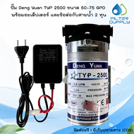 ปั๊มเครื่องกรองน้ำ RO Deng Yuan TYP 2500 ปั๊มอัด Membrane ขนาด 50-75 GPD พร้อมอะเด็ปเตอร์ และข้อต่อก
