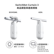 【限時下殺】SwitchBot 窗簾機器人Curtain3 R型/U型 (電動窗簾/免鑽孔/智能居家/APP控制/藍牙遙控)R型軌