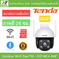 Tenda กล้องวงจรปิด Outdoor ภาพสี24ชม. Wi-Fi พูดคุยโต้ตอบได้ Pan/Tilt รุ่น CH7-WCA 4MP BY N.T Compute