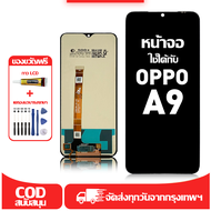 ใช้ได้กับ หน้าจอ LCD OPPO A9 เข้ากันได้กับรุ่นหน้าจอ oppo A9 อุปกรณ์เสริมหน้าจอคุณภาพสูง มีไขควงและก