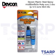 Devcon Plastic Steel Epoxy กาวอีพ็อกซี่ชนิด Putty แบบ 2 ส่วน รุ่น S-5 ขนาด 56.8 กรัม