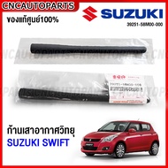 (ของแท้ศูนย์) SUZUKI SWIFT ก้านเสาอากาศรถยนต์ เสาอากาศ ซูซูกิ สวิฟ 2012-2021 เสาวิทยุ รหัสอะไหล่ 392