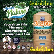 ถังเก็บน้ำตั้งพื้น AQUALINE รุ่น NATURE ขนาด 1000 ลิตร (ไม่มีลูกลอย) ส่งทั่วไทย