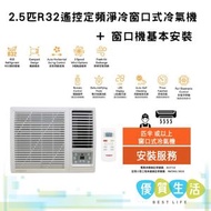 W24R5A 2.5匹R32遙控定頻淨冷窗口式冷氣機+ 窗口機基本安裝