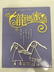 龍媽蜜語 (Sweet Tales of Dragon Mom) 書