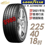 🇪🇺 GOODYEAR✨F1A5✨👉 225/40/18 🔥火熱價 $980💯香港行貨 💯德國製造 💯2021年呔