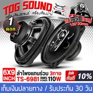 TOG SOUND ลำโพงติดรถยนต์ 6x9 นิ้ว 650วัตต์ 3WAY 4OHM พร้อมฝาครอบ+น็อต+สายไฟ TS-6981 ลำโพงแกนร่วมขนาด