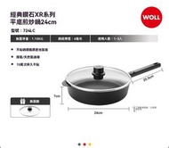 WOLL - 德國鑽石系不粘平底鍋 家用煤氣灶專用 牛排煎鍋 鍋底穩固不滑動 煎肉時火候易控制